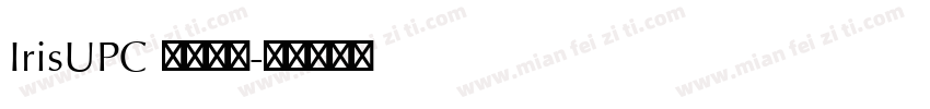 IrisUPC 普通西方字体转换